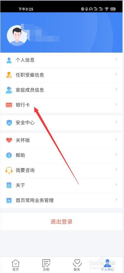 个人所得税如何更换绑定银行卡