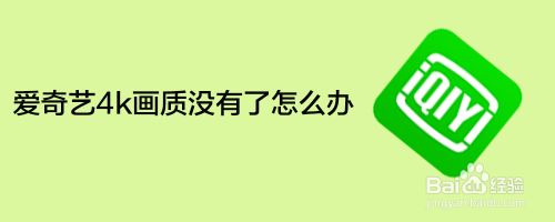 爱奇艺4k画质怎么没有了 百度经验 爱奇艺4k画质怎么没有了 百度经验
