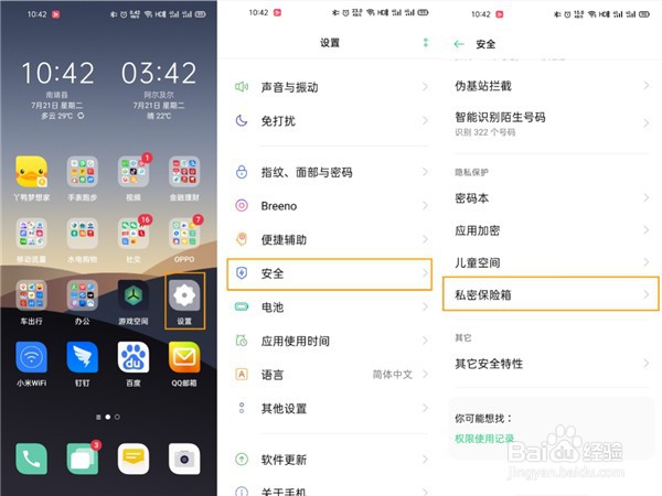 opporeno4pro怎么打开私密保险箱