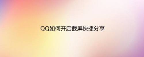 QQ如何开启截屏快捷分享