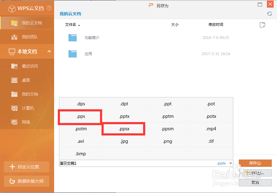 PPT制作各种文件夹保存格式怎么设置