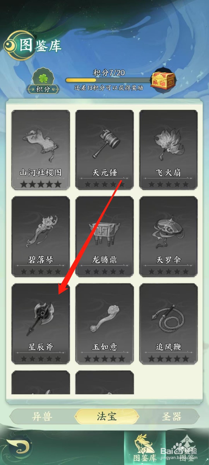 奇妙山海经怎样查看星辰斧的生命