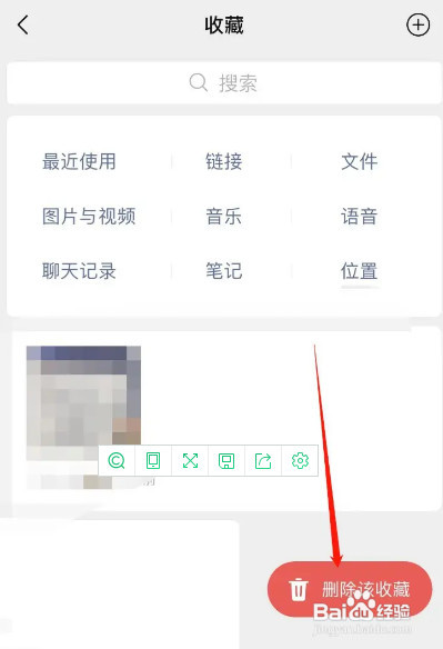 微信收藏如何删除