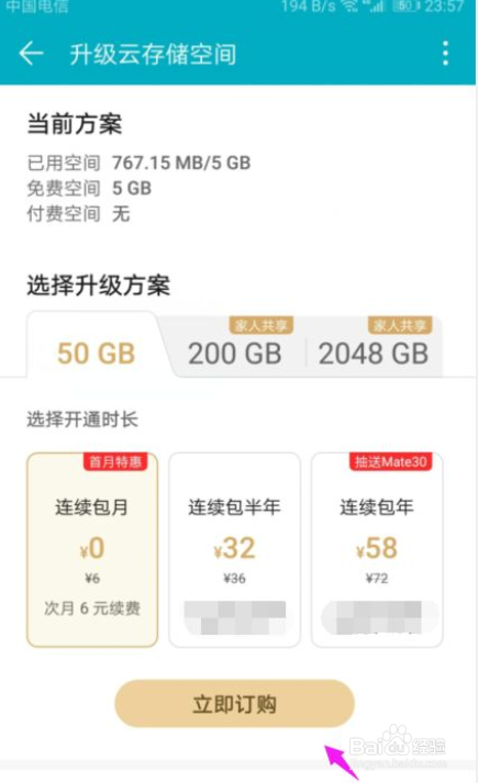 华为手机怎么升级云存储空间？