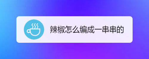 辣椒怎么编成一串串的