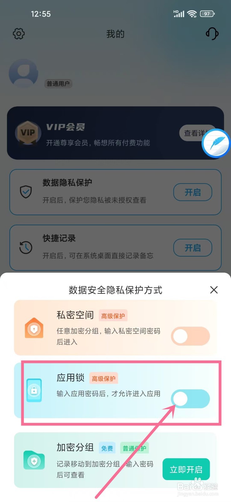 《记事本Note》如何开启应用锁