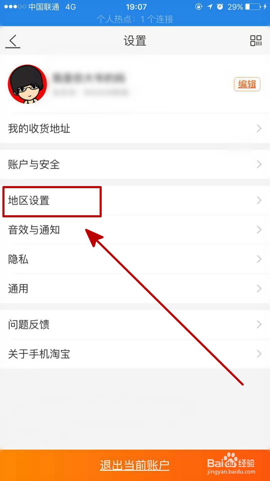 手机淘宝如何切换到农村版添加代收点