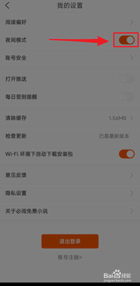 必阅免费小说夜间模式如何关闭