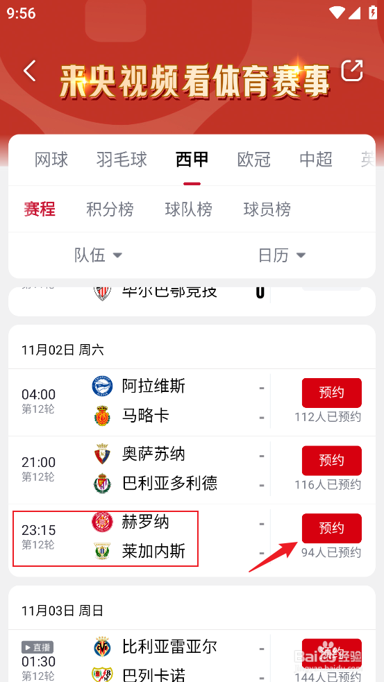 央视频在哪预约观看2024西甲赫罗纳VS莱加内斯
