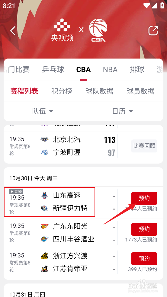 央视频如何预约观看CBA山东高速VS新疆伊力特