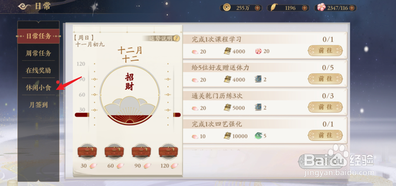 花亦山心之月怎么获得休闲小食