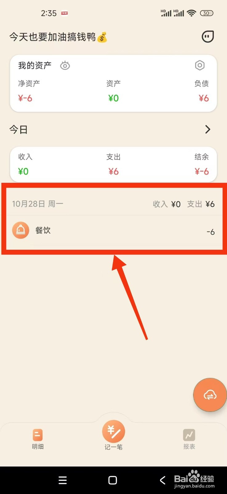 《圈子账本》怎么记一笔支出记录