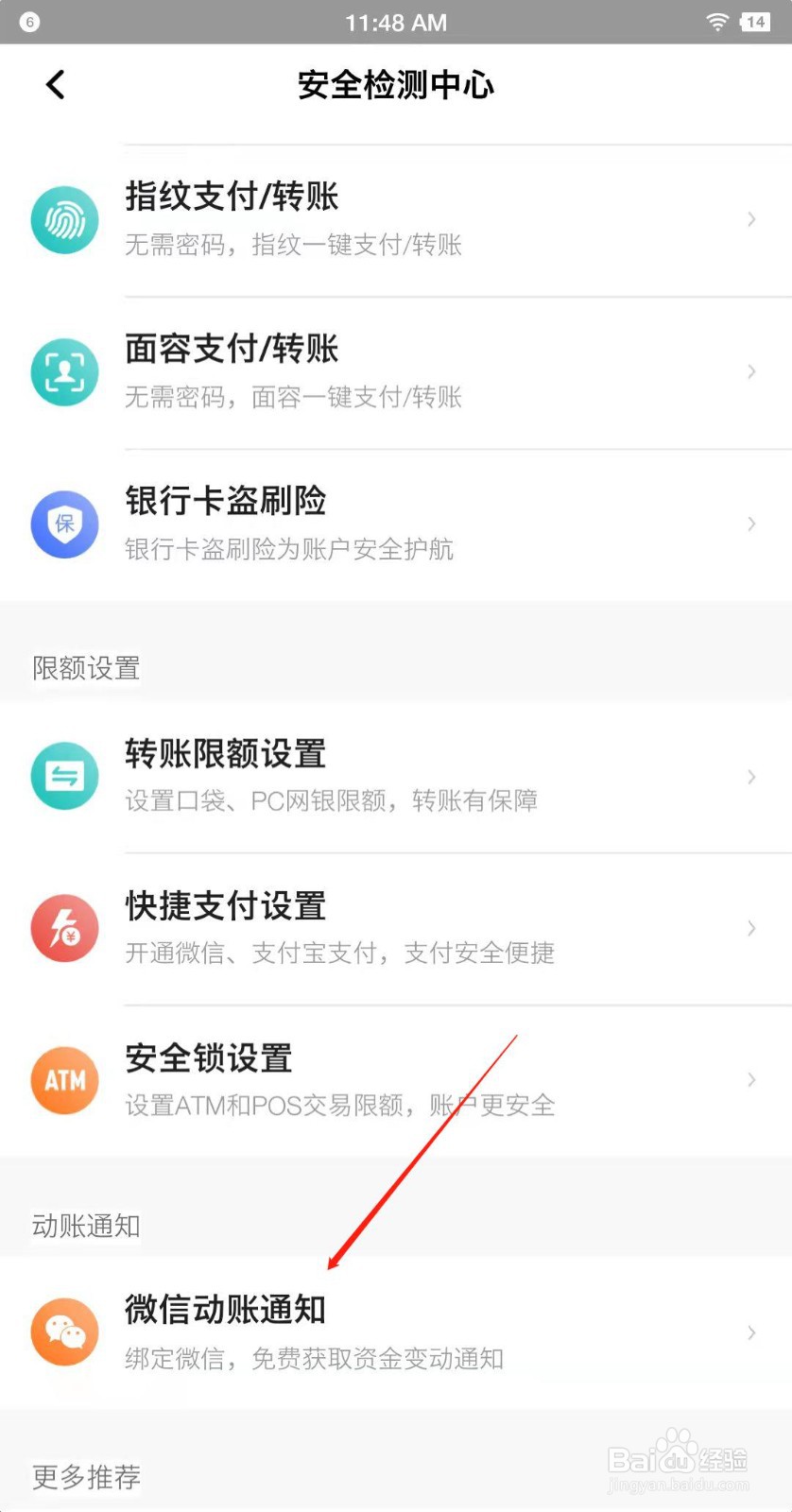 平安口袋银行怎么设置微信余额变动通知