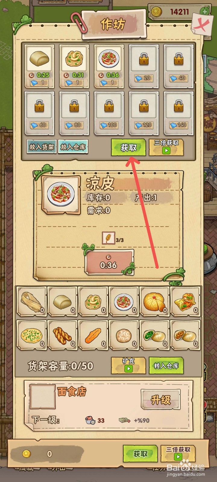 猪笼城寨里的凉皮美食怎么获取