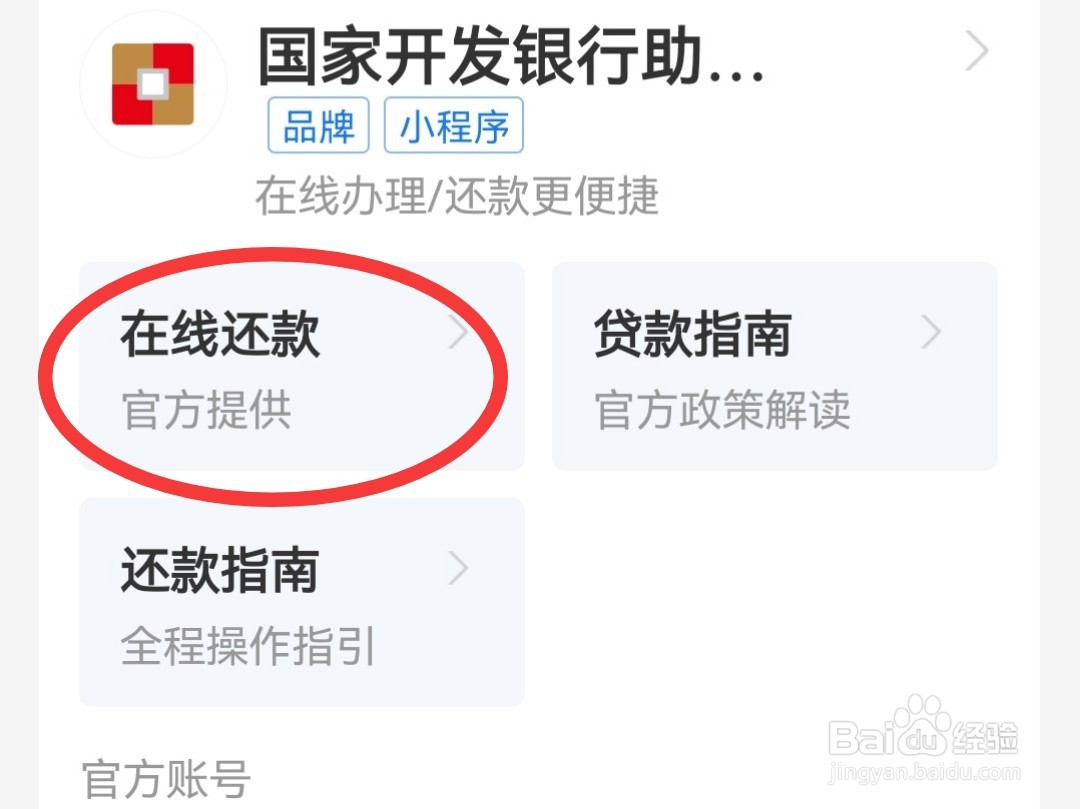 国家开发银行怎么还款