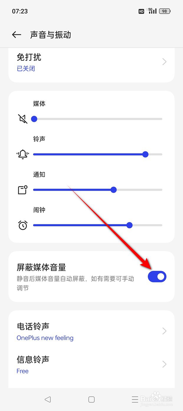 一加Ace 2V免打扰下自动屏蔽媒体音量怎么设置