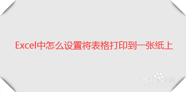 怎么将Excel表格打印到一张纸上