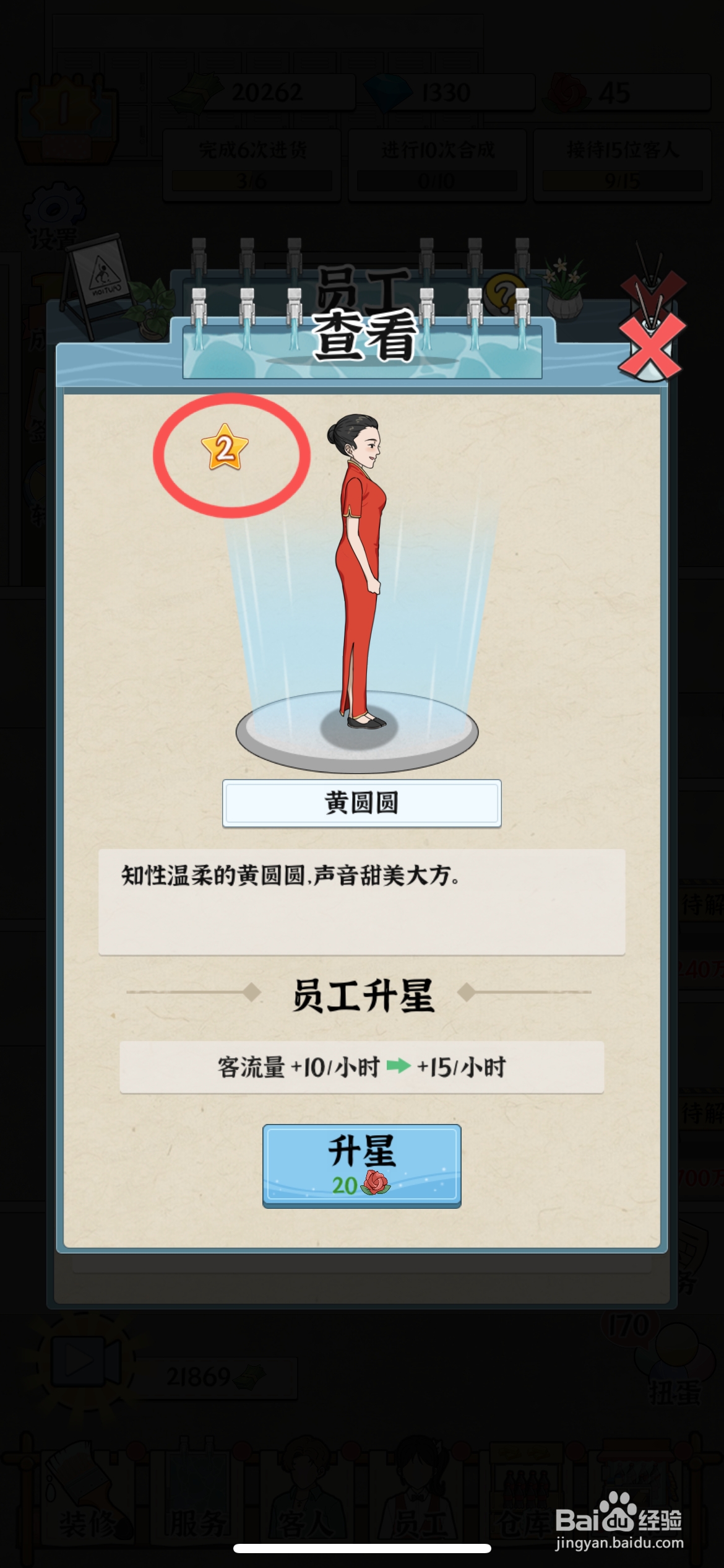 浴场之王怎么给员工黄圆圆升级二颗星
