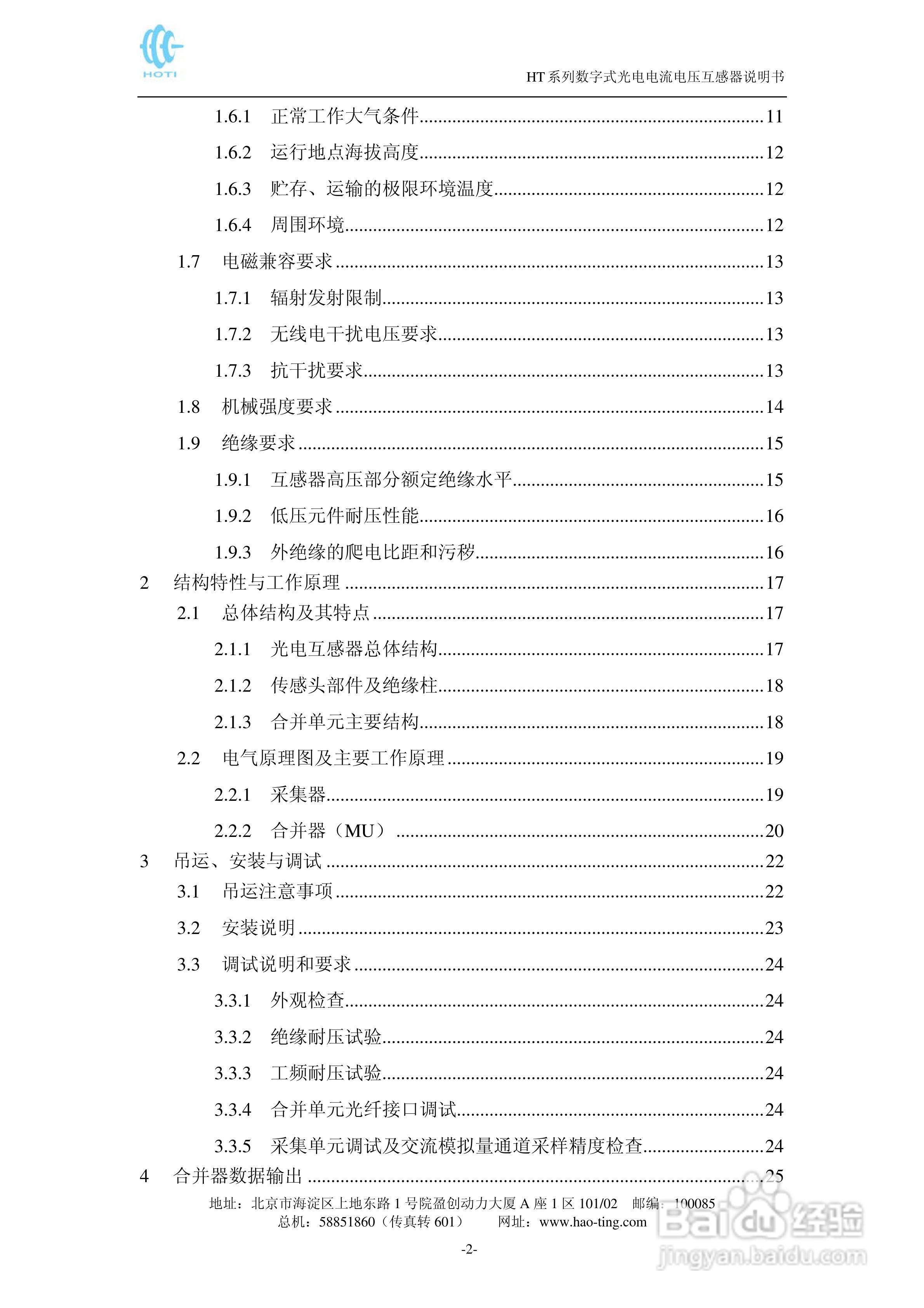 HT系列电子式互感器说明书:[1]