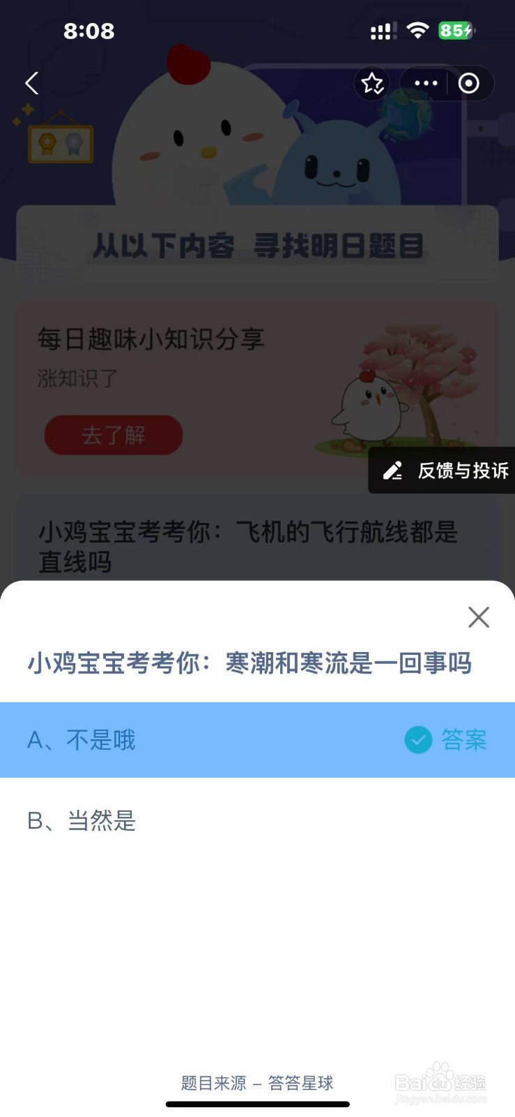 蚂蚁庄园2024.11.26寒潮和寒流是一回事吗？