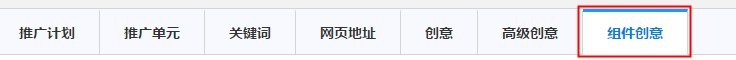 如何添加百度组件创意?添加自定义组件创意？