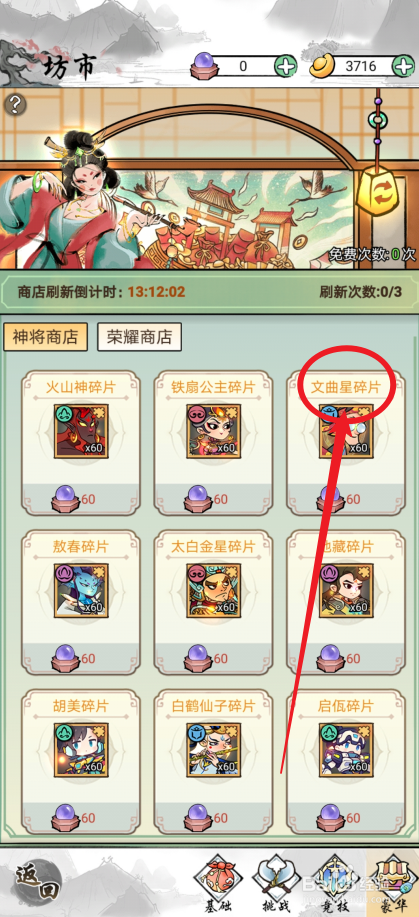 仙魔神域的文曲星碎片在哪里可以买到