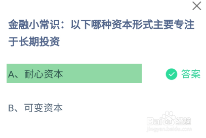 蚂蚁庄园2024.11.23哪种资本主要专注于长期投资