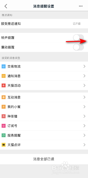 手机天猫怎么开启铃声提醒