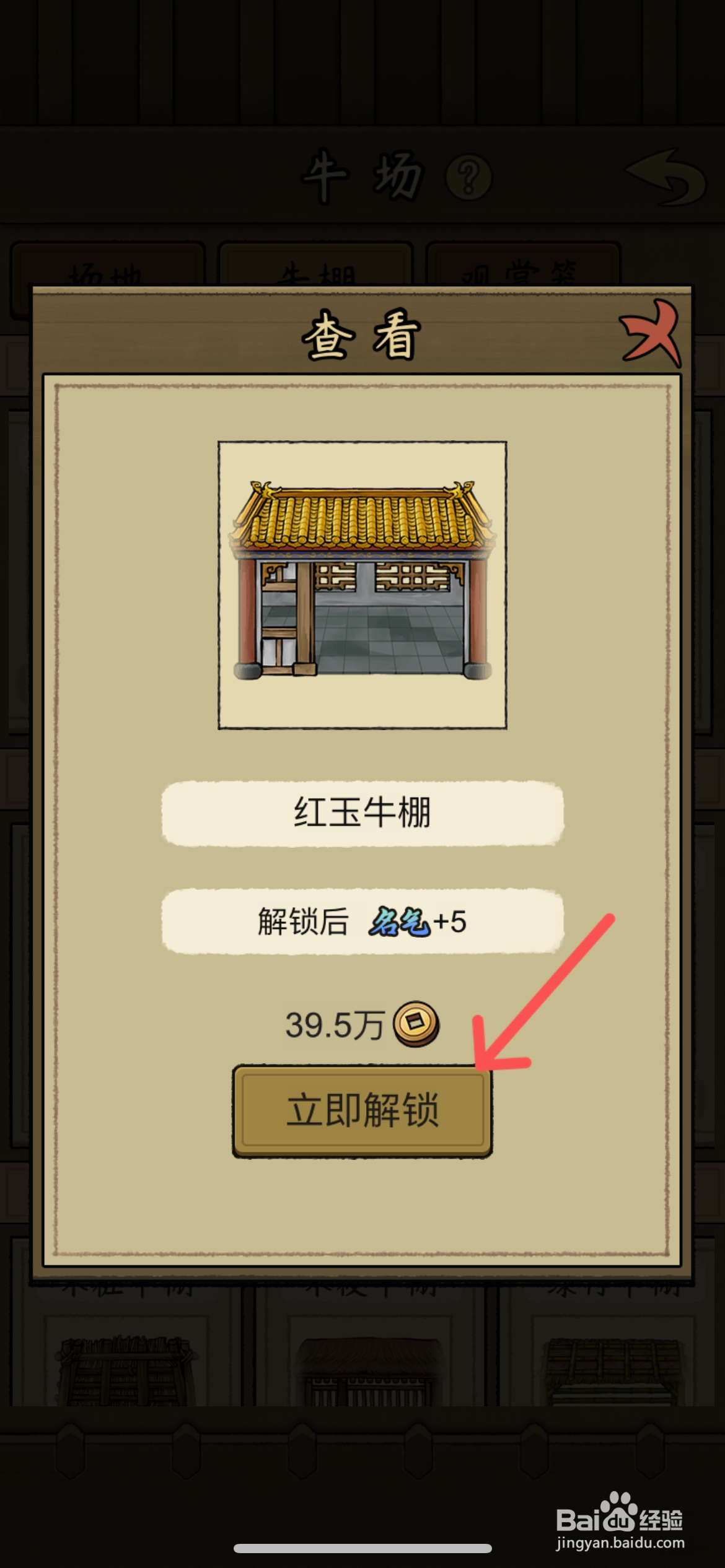 叫我养牛王怎么给斗牛更换红玉牛棚住