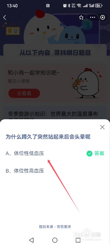 蚂蚁庄园为什么蹲久了突然站起来后会头晕呢答案