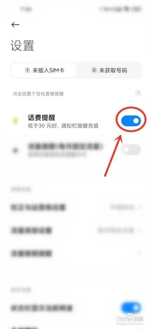小米手机话费提醒如何关闭
