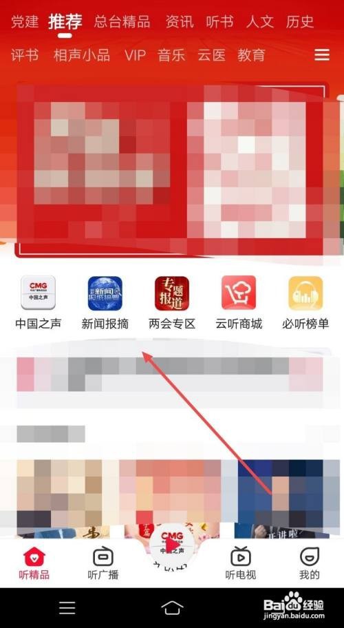 云听APP怎样订阅新闻和报纸摘要