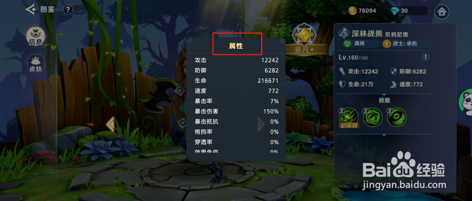 混沌风暴如何查看深林战熊贝利尼奧的【属性】？