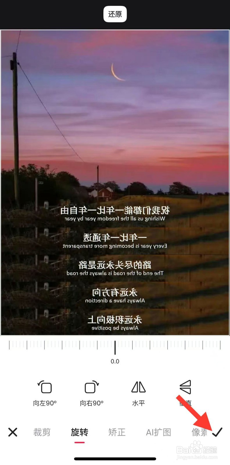 手机美图秀秀如何旋转翻转图片