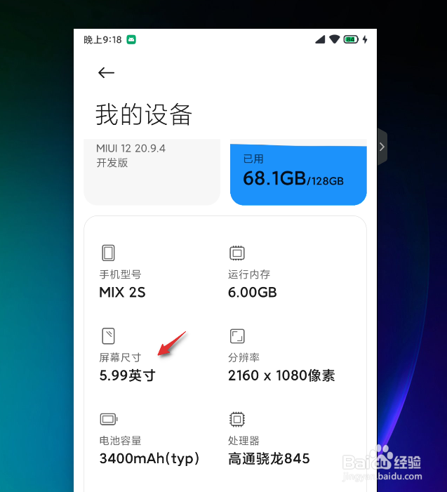 如何查看小米手机屏幕尺寸大小