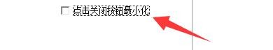 如何设置中国dj音乐软件点击关闭按钮最小化窗口