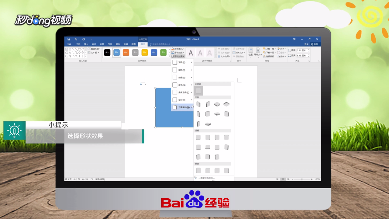 Word怎么绘制三维通告版图形