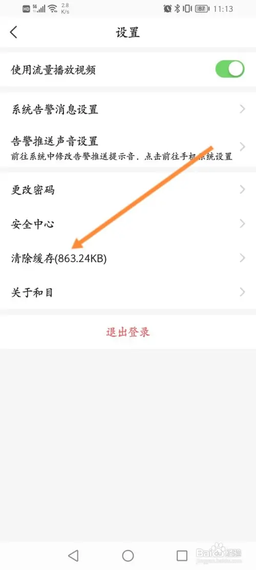 和目软件怎样清除缓存