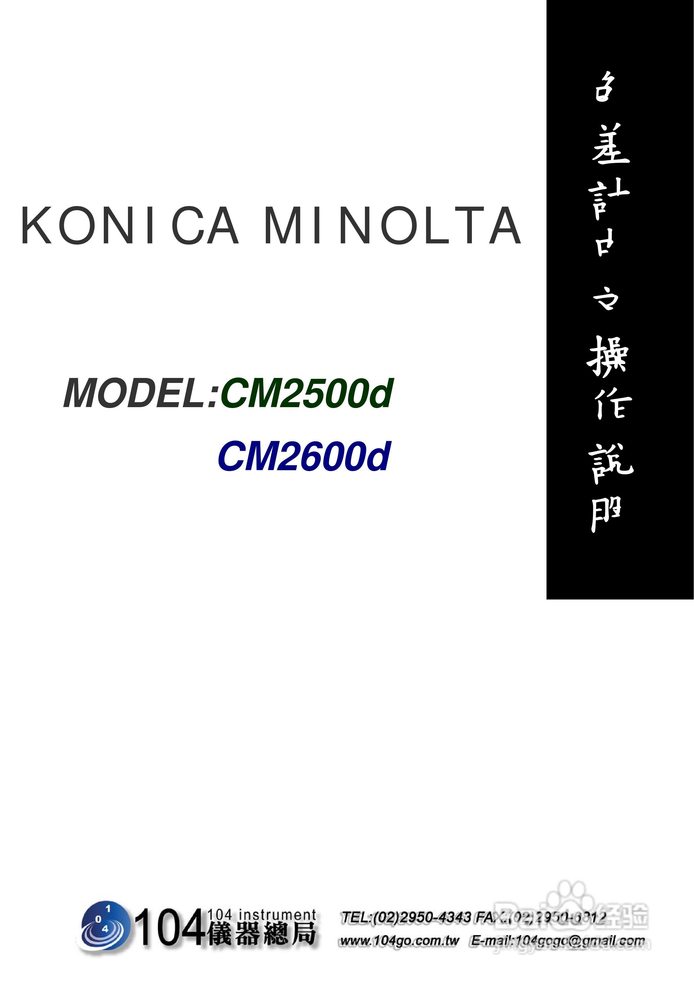 CM-2500d CM-2600d色差仪中文操作手册:[1]
