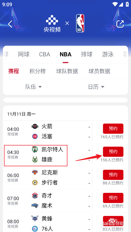 央视频如何预约观看NBA常规赛凯尔特人VS雄鹿