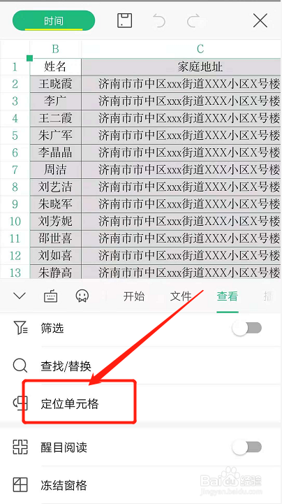 手機wps表格如何快速定位單元格?