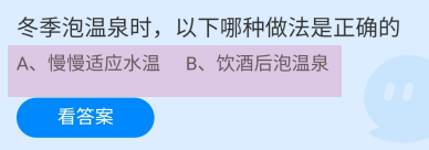 冬季泡温泉时，以下哪种做法是正确的？蚂蚁庄园