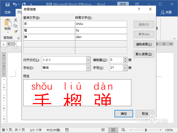 用wrod文档标注词语拼音
