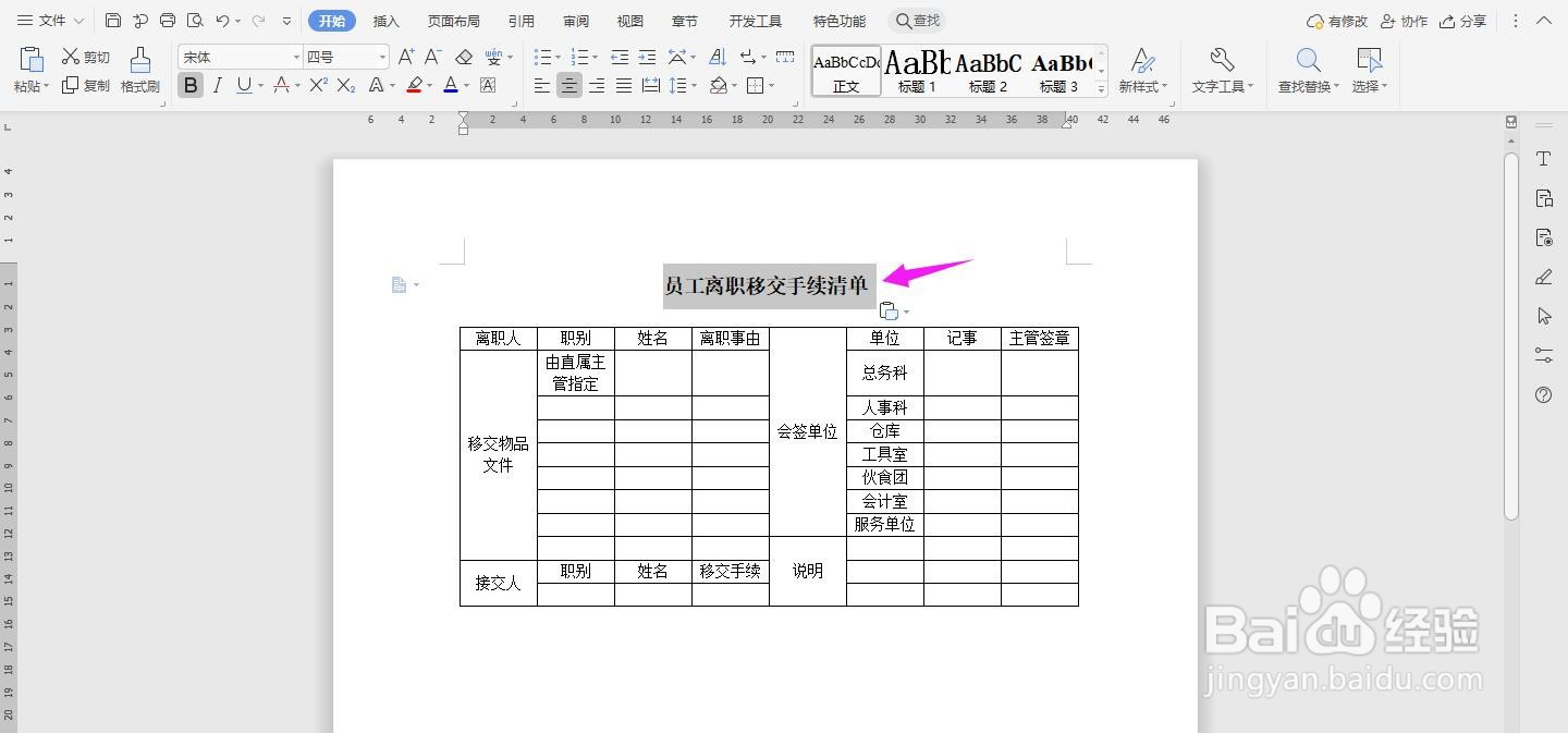 WPS2019 Word怎么制作员工离职移交手续清单