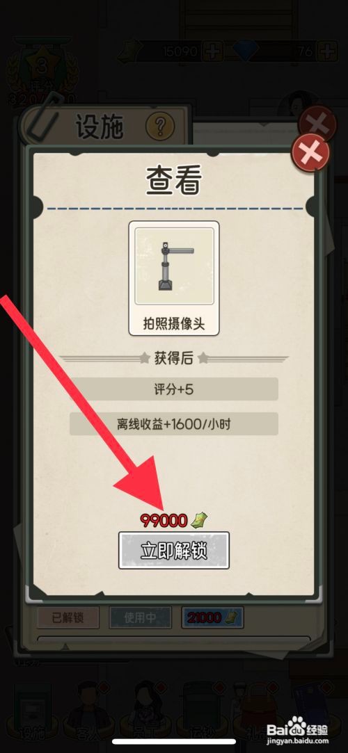 【我的亿万富翁之路】解锁拍照摄像头的方法