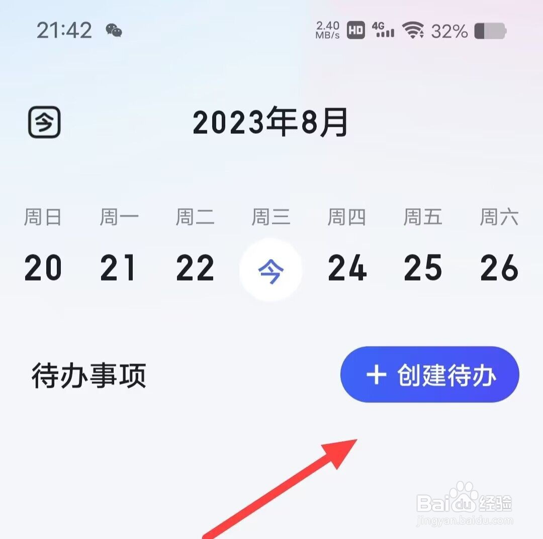 在百度APP上如何创建待办事项