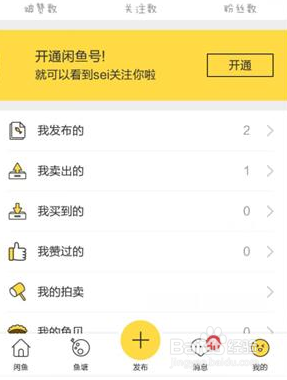 闲鱼商家版怎么开通