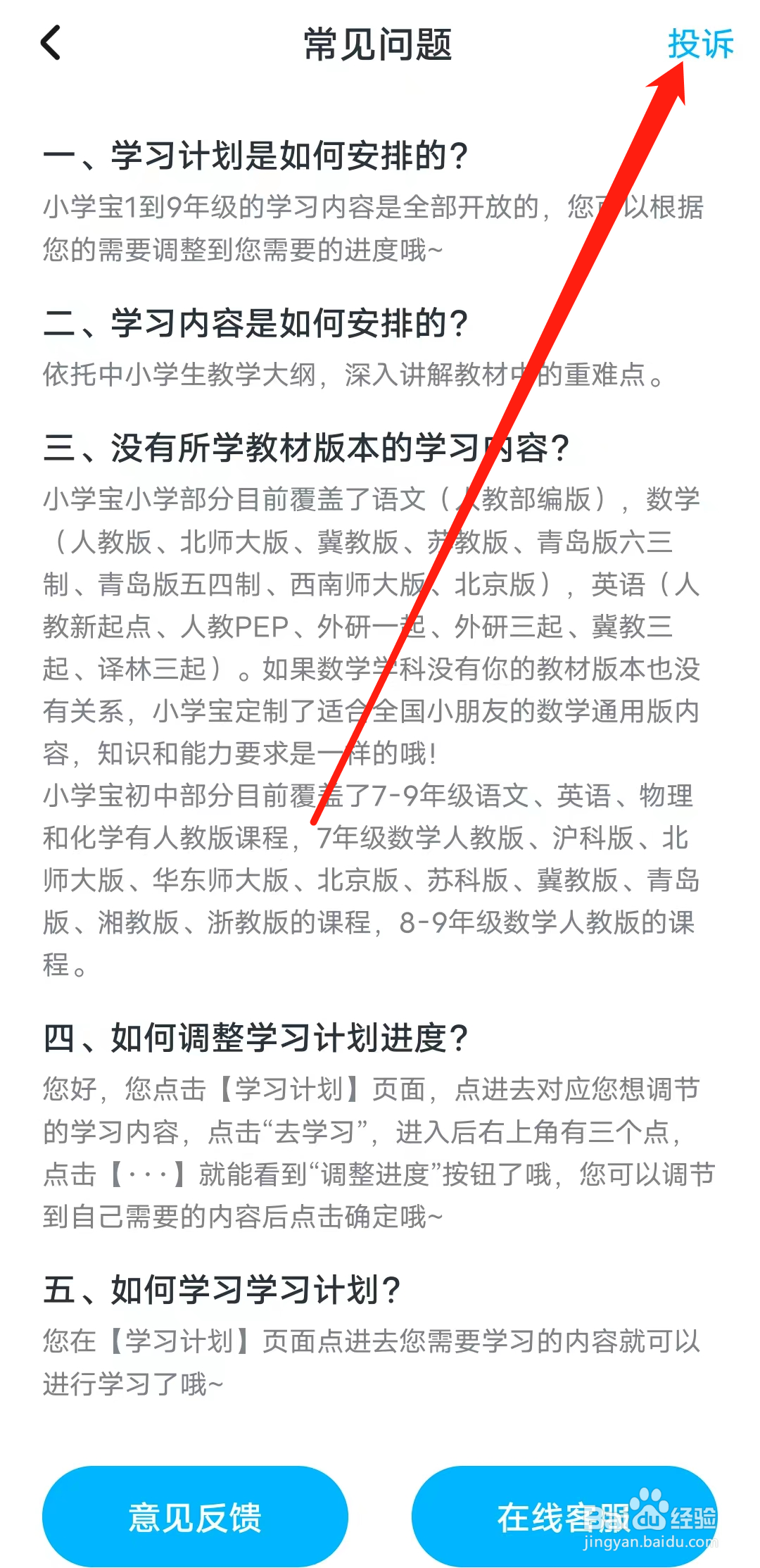 小学宝怎样进行投诉