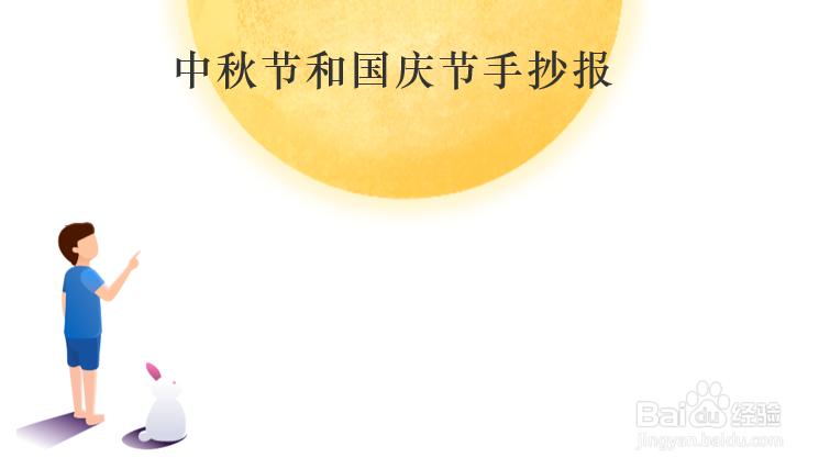 中秋节和国庆节手抄报