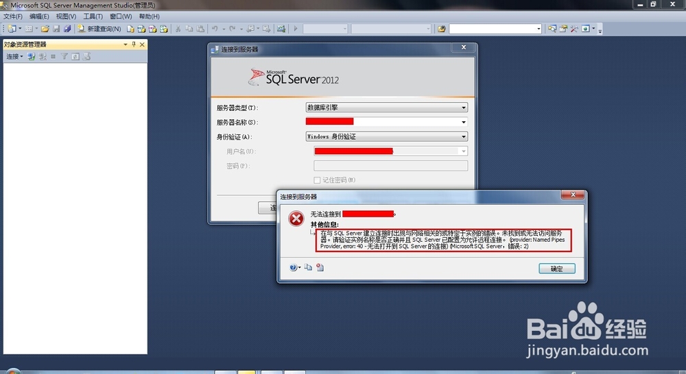 SQL server2012 无法连接到***(服务器)